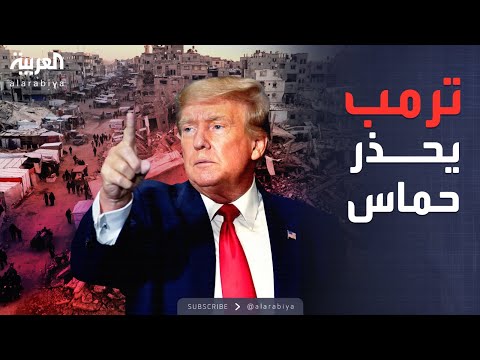 فيديو | خارج الصندوق | تحذير صريح من ترمب لحماس بشأن خطة وقف حرب غزة