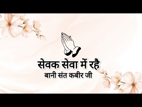 Dohe || Sevak Seva Mein Rahe || Bani Sant Kabir Ji || Shabads of spirituality ||