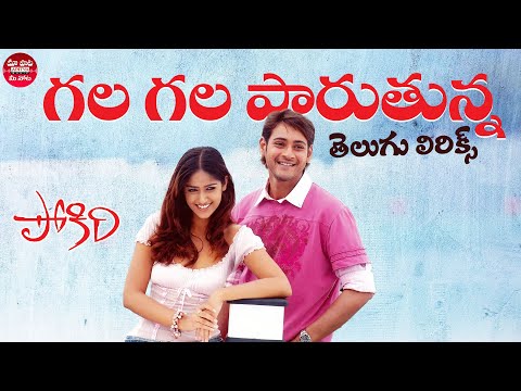 Gala Gala Paruthunna Telugu Lyrics l Pokiri Movie l Mahesh Babu, Ileana D'cruz | Manisharma