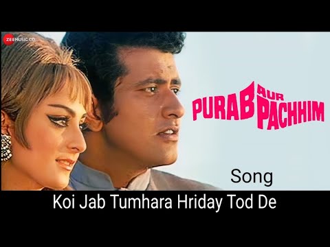 Koi Jab Tumhara Hriday Tod De ।। Purab aur Pachhhim ।। song