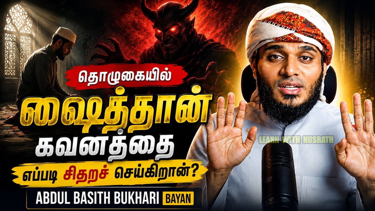 ⚠️ தொழுகையில் ஷைத்தான் கவனத்தை எப்படி சிதறச் செய்க?