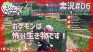 ポケモンは怖い生き物です！【 #PokemonLegendsZA 実況#06】
