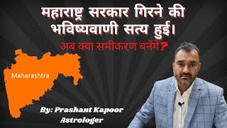 Prediction turned true.Maharashtra government to collapse resulting unexpected outcome!