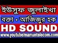 ইউসুফ জুলাইখা মাওলানা মোঃ আজিজুর হক স�
