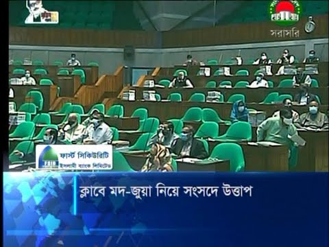 ক্লাবে মদ-জুয়া নিয়ে সংসদে উত্তাপ