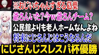 【スレスパ2】おじいちゃんすぎる葛葉に爆笑しながらも見事「にじさんじスレスパ杯」優勝を勝ち取るメンバー達【にじさんじ】