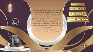 صورة 013 الفجر الصادق والفجر الكاذب - مختارات من شرح كتاب بلوغ المرام لفضيلة الشيخ محمد بن صالح العثيمين