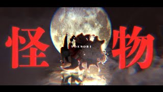 怪物 - YOASOBI (cover) / ニュイ・ソシエール