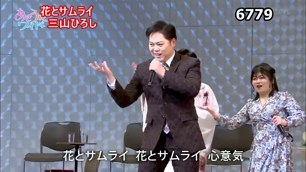 ★・26083,　三山ひろし　花とサムライ　⑨