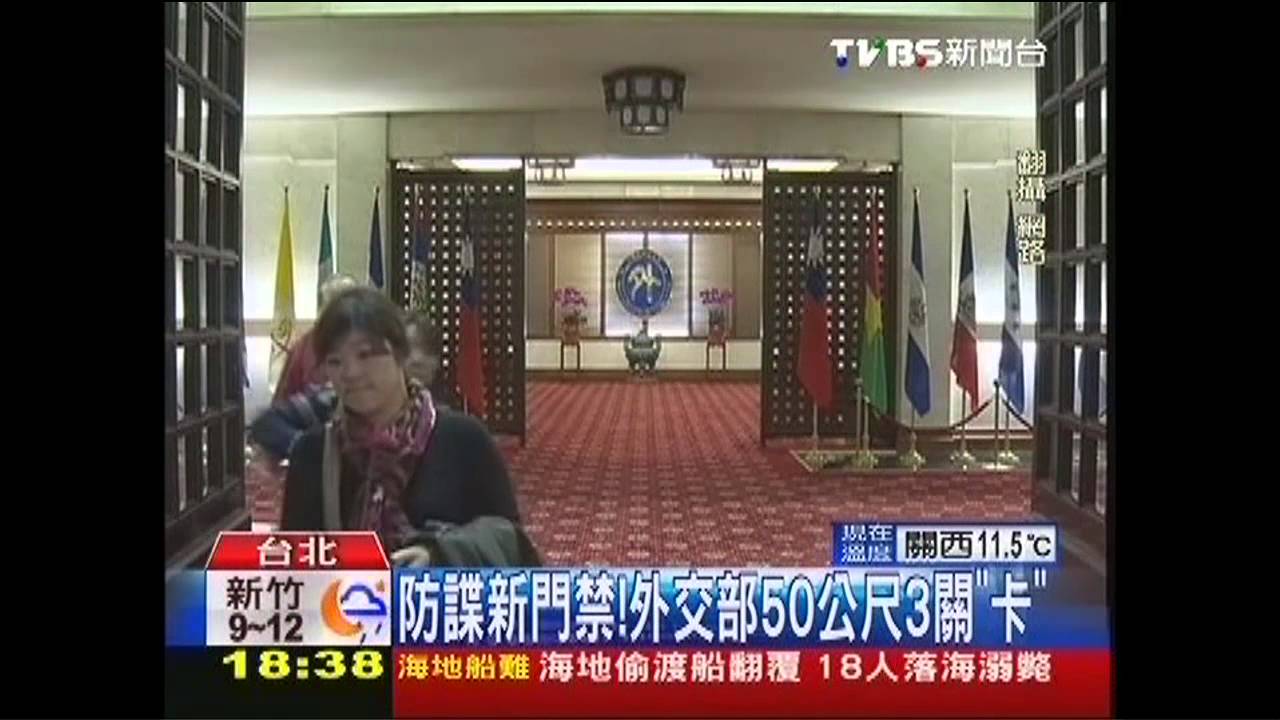 防諜新門禁！　外交部50公尺3關「卡」