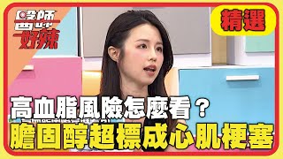 高血脂風險怎麼看？膽固醇超標不吃藥成心肌梗塞！【#醫師好辣】20250316 EP1715 精選