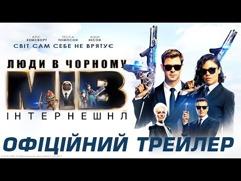 Трейлер Люди в чорному: Інтернешнл