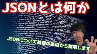 JSONについてわかりやすく説明します