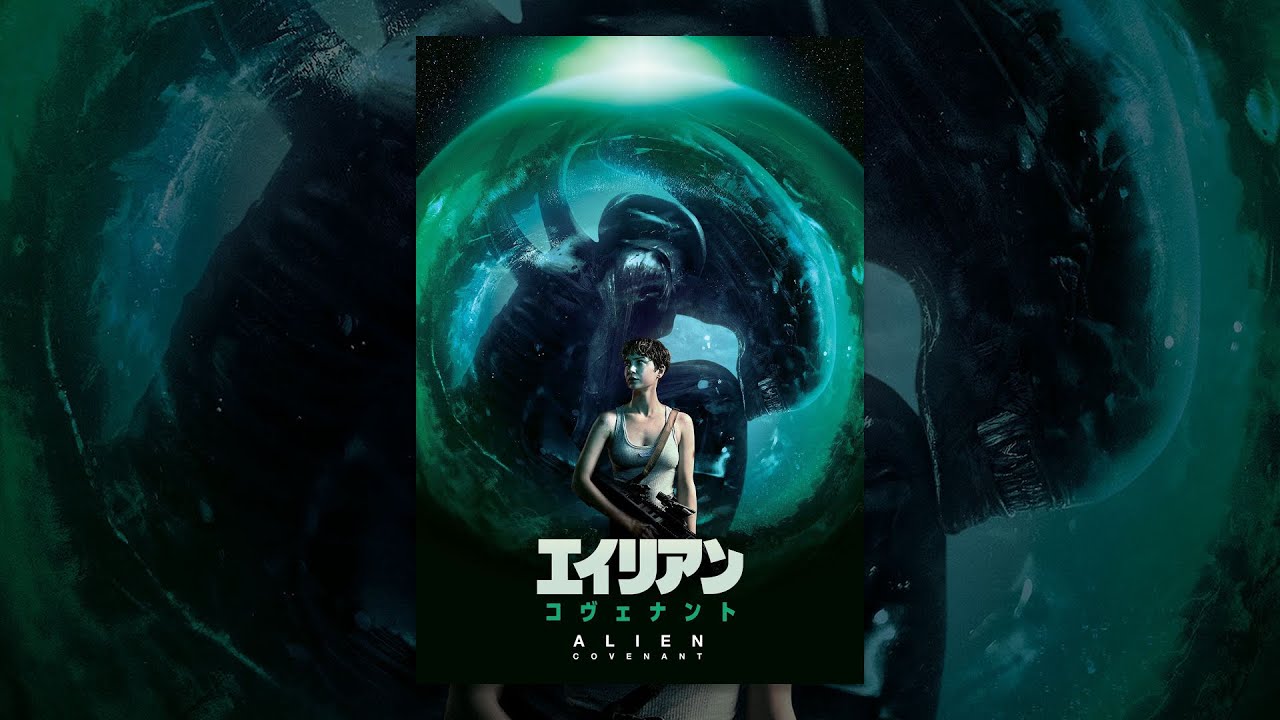 映画『エイリアン：コヴェナント』は面白い？つまらない？評価が割れる理由を正直レビュー