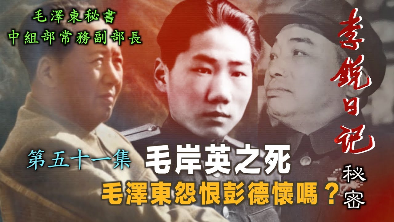 禁忌史話：李銳日記秘密51｜ 毛岸英之死 毛澤東怨恨彭德懷嗎？