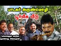 Singer Arunmozhi பூர்வீக கிராமம் இதுதானா Flutist Arunmozhi