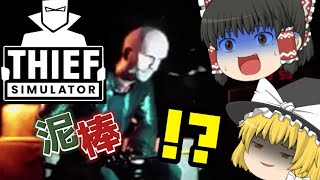 泥棒になれるゲームが面白すぎたww【ゆっくり実況】【スィーフシミュレーター】