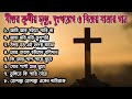 যীশুর মৃত্যু ও বিজয় যাত্রার গান Good Friday S