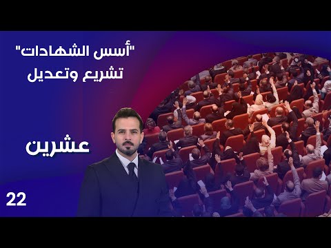 فيديو | أسس الشهادات.. تشريع وتعديل - عشرين م٤ - الحلقة ٢٢