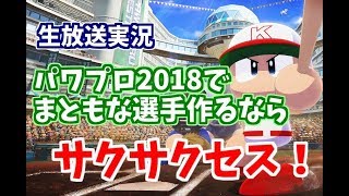 パワプロ2018【サクサクセスが一番まともな選手作れるらしいので継承選手用？に回してく】おくたんのだらだら生放送