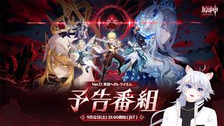 【#原神 】Ver.7.1「冥府へのレクイエム」を同時視聴ミラー有