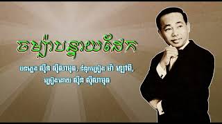 ចម្ប៉ាបន្ទាយដែក   ស៊ីន ស៊ីសាមុត   Champa Banteay Dek   Sinn Sisamouth