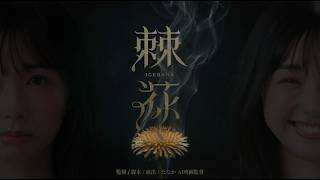 棘花 -IGEBANA-