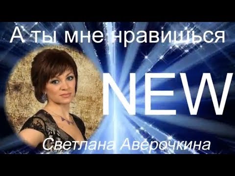А ты мне нравишься Очень красивая песня