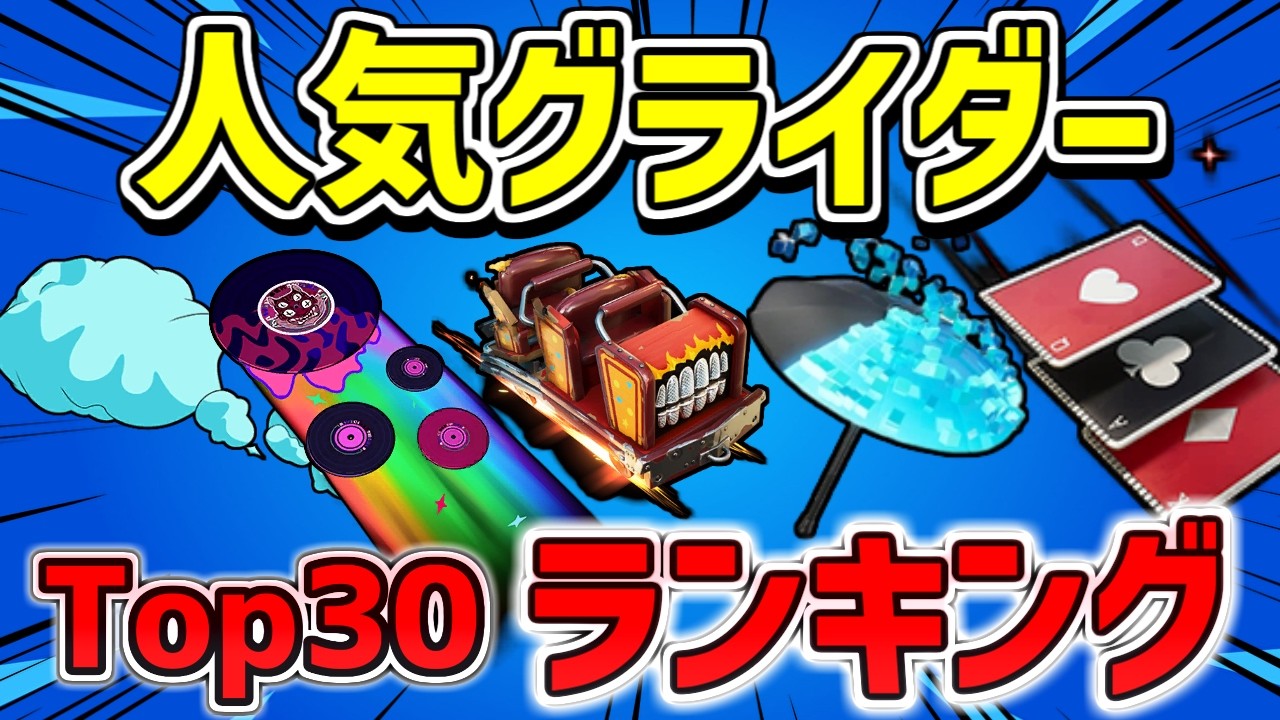 【チャプター7シーズン2】人気グライダーランキング Top30｜プロ・上位勢も愛用【2026最新版】