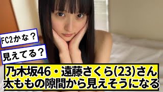 乃木坂46・遠藤さくら(23)さん、見えそうになる【ネットの反応】#美女bra