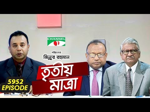 Tritiyo Matra | Md. Tajul Islam MP | Professor Abul Quasem Fazlul Huq | Ep-5952 | Channel i Shows