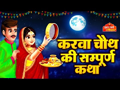 Karva Chauth Ki Vrat Katha- करवा चौथ की सम्पूर्ण कथा- करवा चौथ की कहानी- Karwa Chauth Ki Kahani 2025