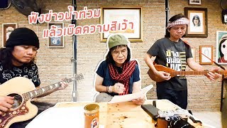 น้ำใจไล่น้ำแก่ง – ครูสลา คุณวุฒิ (Demo)