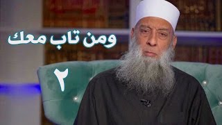 صورة ومن تاب معك | زاد الغريب | 2 | الشيخ الحويني