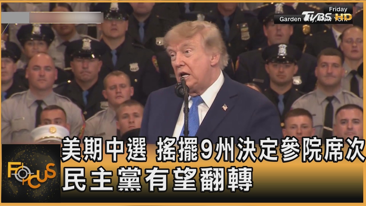 FOCUS全球新聞/美期中選 搖擺9州決定參院席次 民主黨有望翻轉