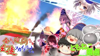 雲の先まで爆弾背負って突き抜けろ！【幻想スカイドリフト】#全東方系ゆっくり投稿者幻走スカイドリフト大会2023本戦動画