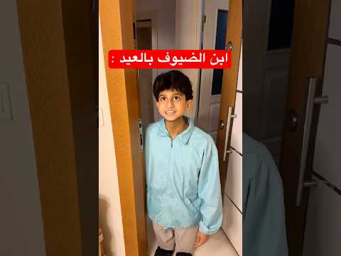 لما ابن الضيوف الصغير يجي بالعيد ! 😱😂