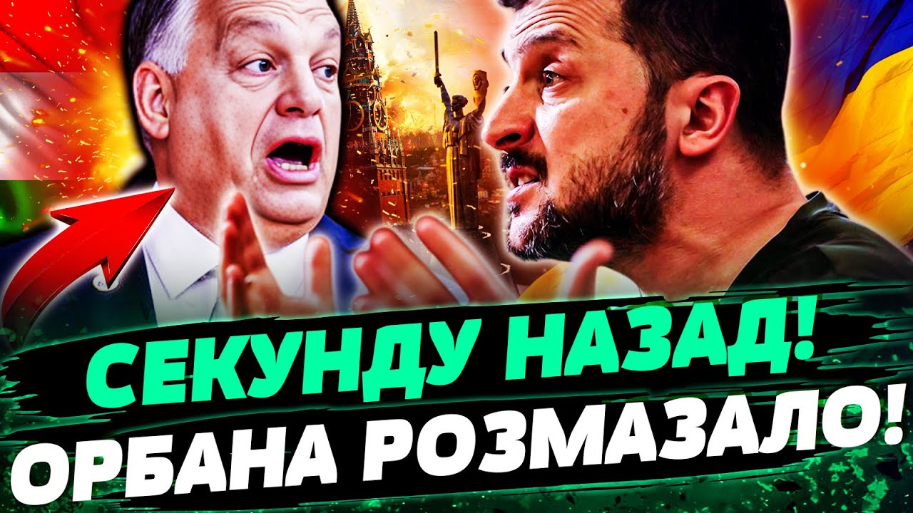 🔥ЕВРОПА АПЛОДИРУЕТ! "ПЛАН Б" ЗЕЛЕНСКОГО ОШАРАШИЛ ОРБАНА! ПОБЕДА ВСЁ БЛИЖЕ! Э?