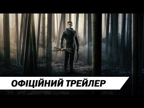 Робін Гуд | Офіційний український трейлер | HD
