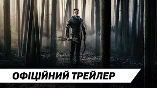 Робін Гуд | Офіційний український трейлер | HD