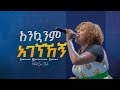 2194 እንኳንም አገኘኸኝ Jerry Prophet Eyu Chufa Christ Army Tv