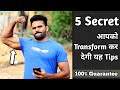 5 tips to transform your body || Body बनानी है तो यह 5 टिप्स ज़रूर अपनाओ