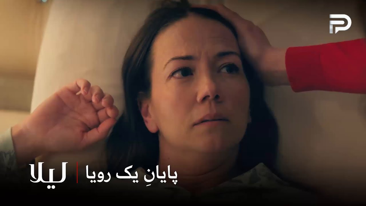 سریال ترکی " لیلا " | مامان سما برای لیلا یک فرشته بود