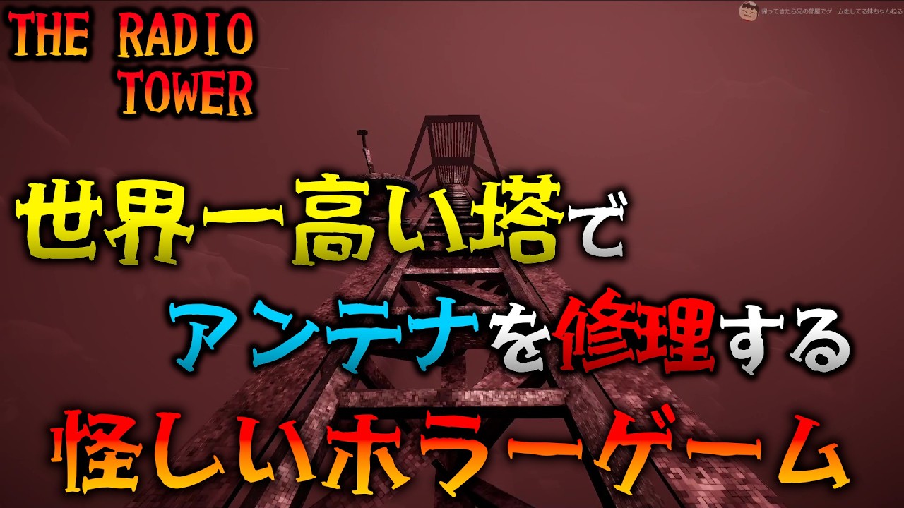 【ホラー】ヤバそうな「なにか」が起こっている世界でアンテナを修理するホラーゲーム 【The Radio Tower?