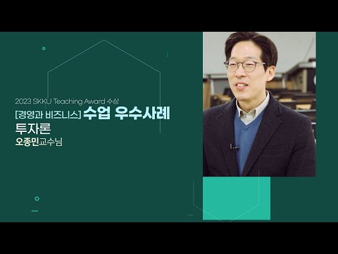 오종민 교수, 2023 SKKU Teaching Award 수상 인터뷰
