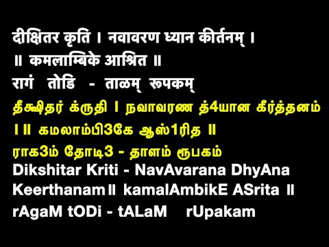 01 Navavarana Krithi 1 Muthuswamy Deekshitar Kamalambike - Thodi - Voice Su Jayaraman - Lyrics Video