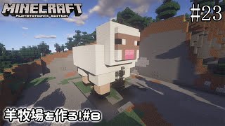 【PS4　マインクラフト】#23 羊牧場を作る！第8回！完成！羊牧場！羊そのものが牧場だ！【ゆっくり＆Voiceroid実況】