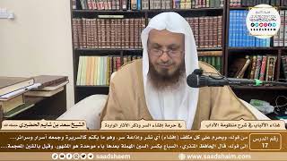 17 - غذاء الألباب في شرح منظومة الآداب - حرمة إفشاء السر وذكر الآثار الواردة - الشيخ سعد الحضيري image