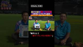 谷繁さんが『リードしづらい打者』とは #shorts