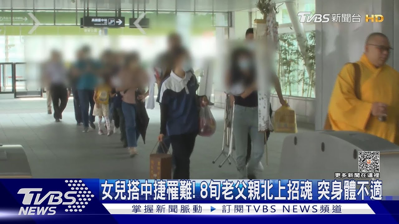 女兒搭中捷罹難!8旬老父親北上招魂 突身體不適